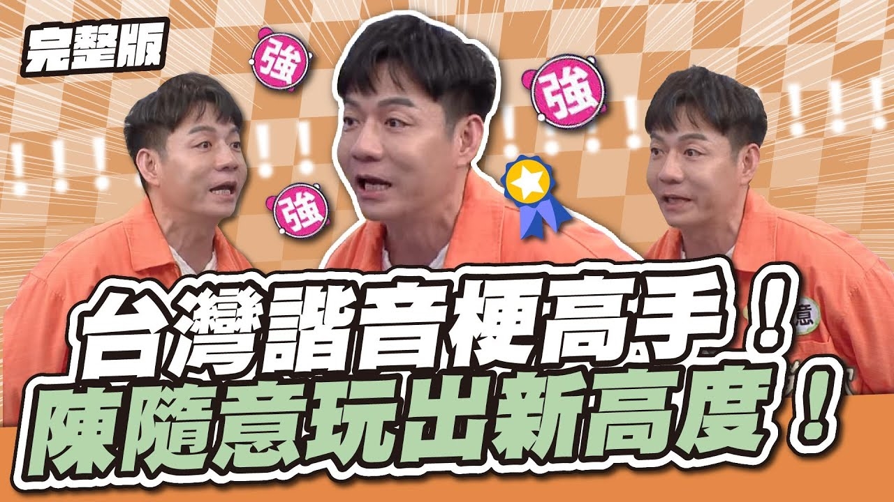 封你為諧音梗資深玩家！台灣諧音梗高手！陳隨意玩出新高度！